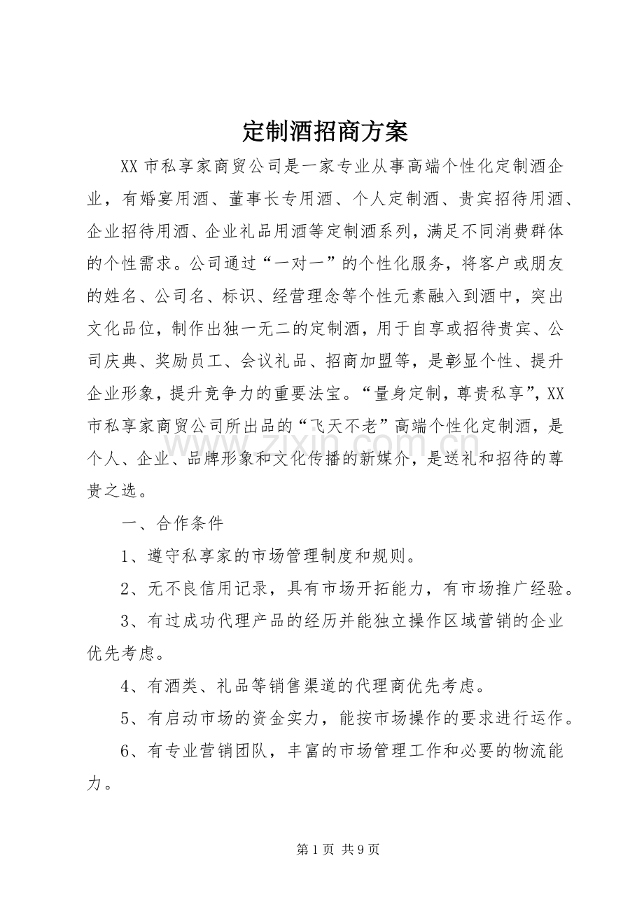 定制酒招商实施方案.docx_第1页