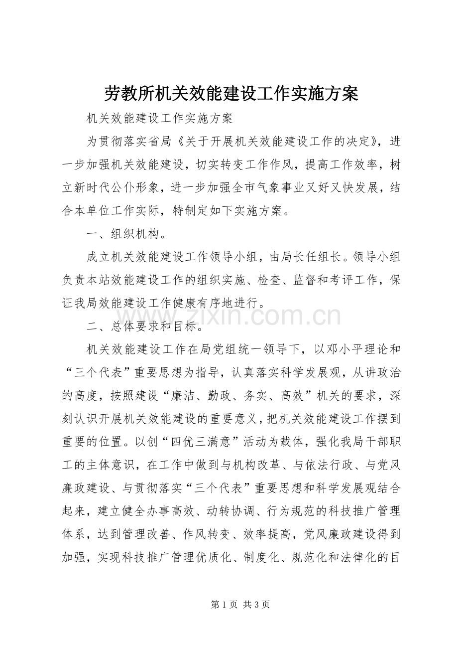 劳教所机关效能建设工作方案 .docx_第1页