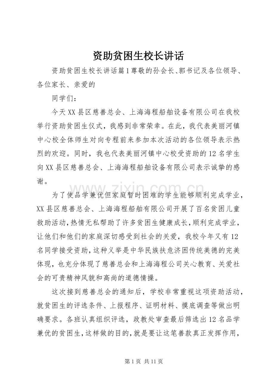 资助贫困生校长讲话.docx_第1页