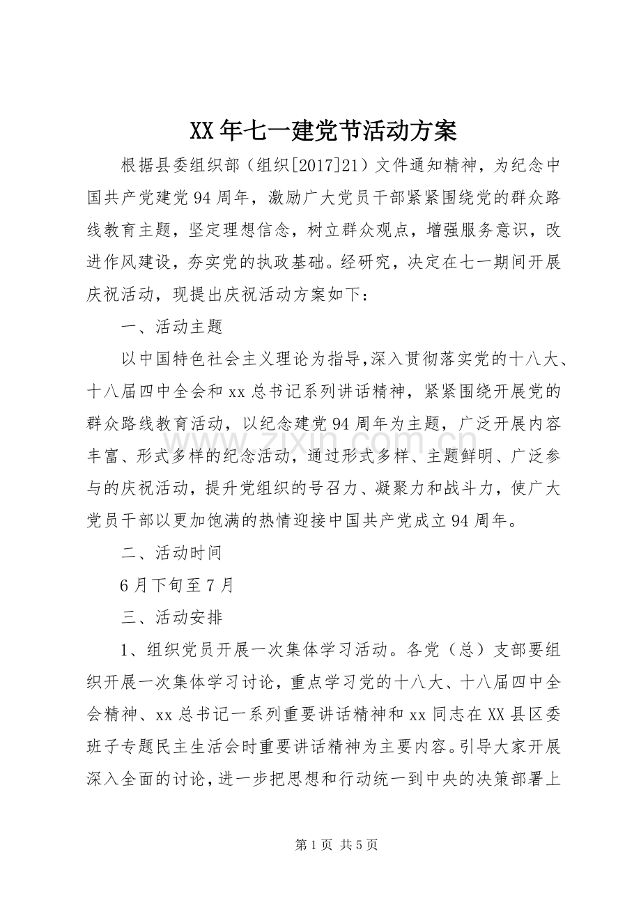 XX年七一建党节活动实施方案 .docx_第1页