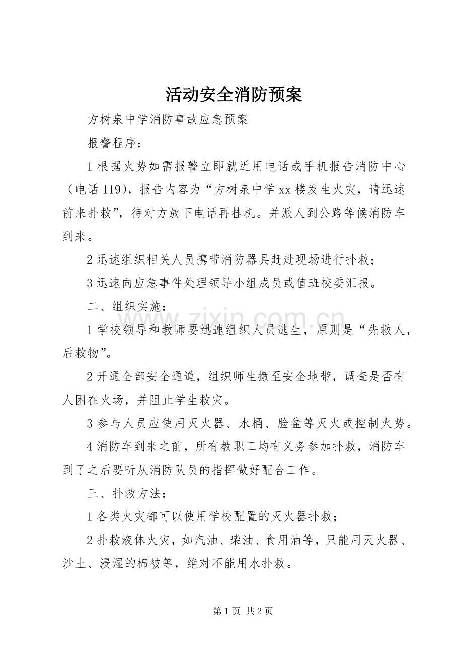 活动安全消防应急预案.docx_第1页