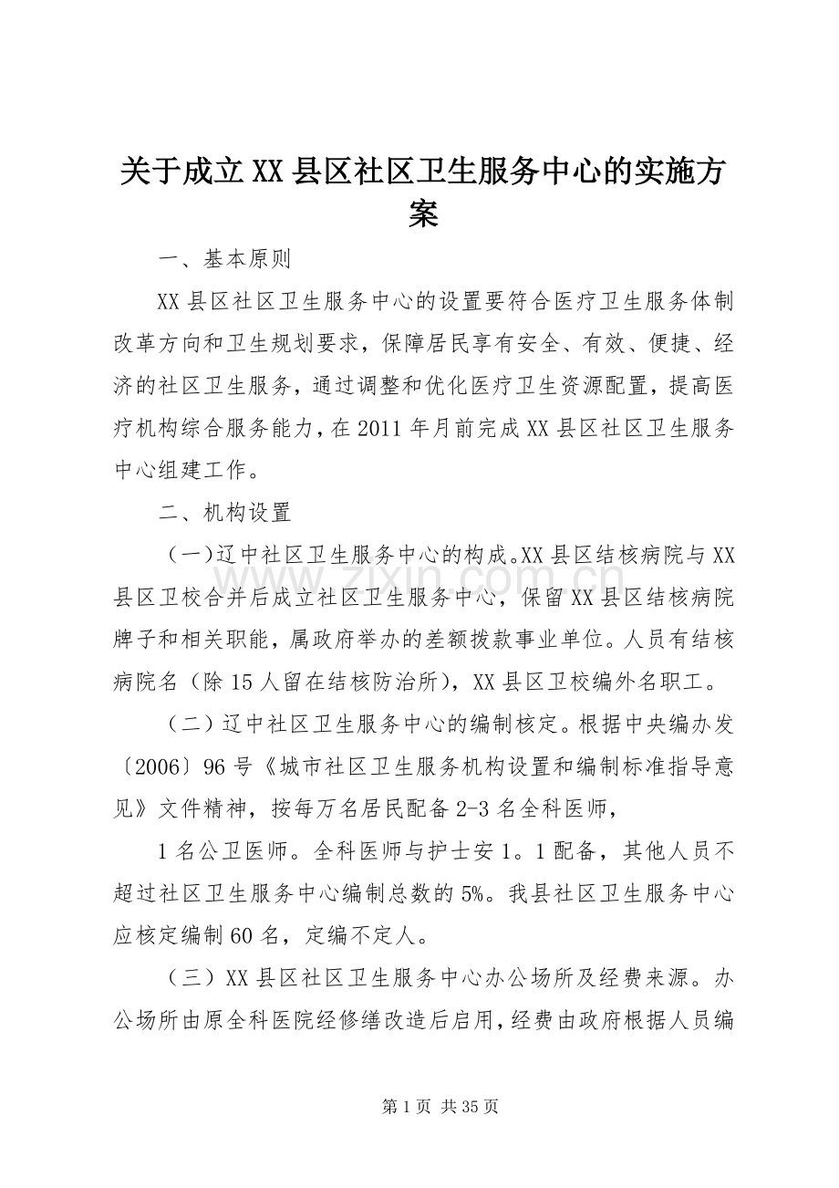 关于成立XX县区社区卫生服务中心的方案.docx_第1页