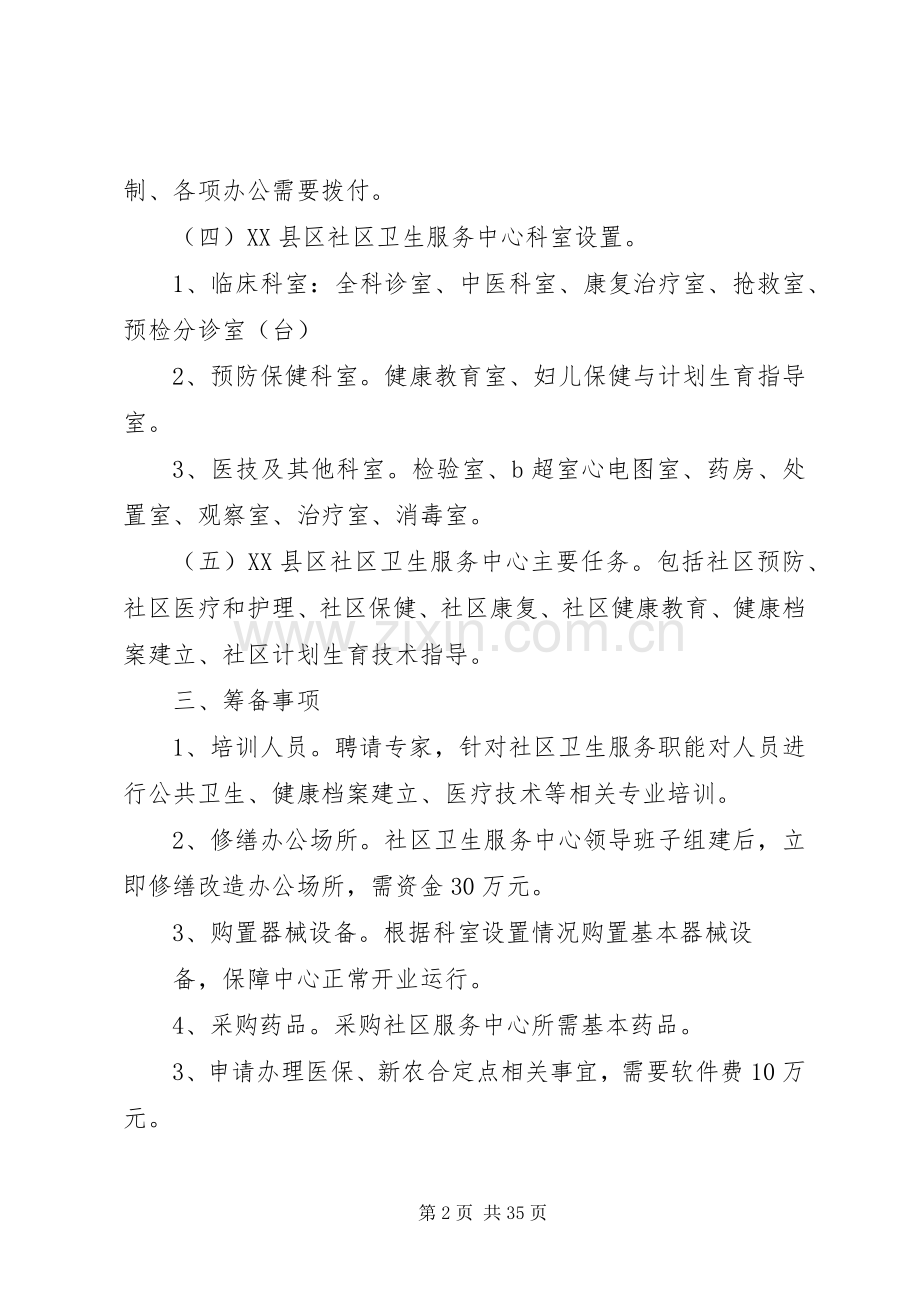 关于成立XX县区社区卫生服务中心的方案.docx_第2页