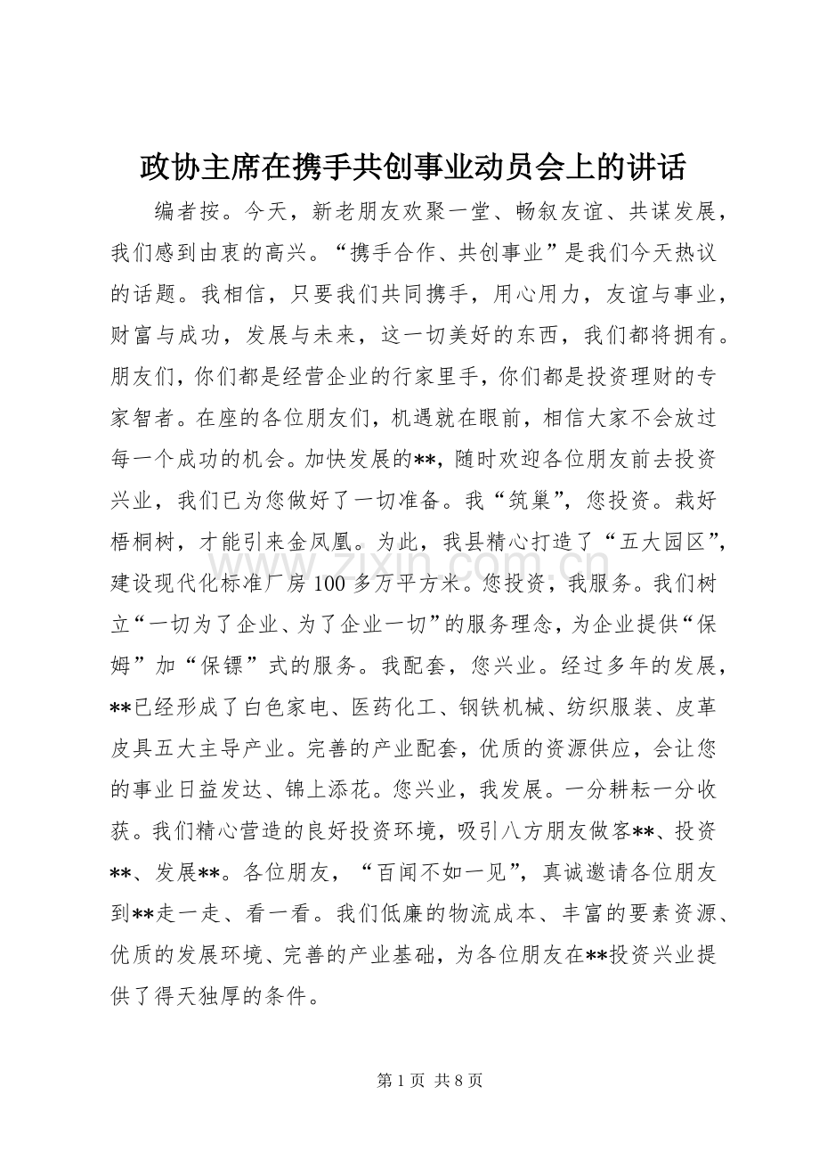 政协主席在携手共创事业动员会上的讲话.docx_第1页