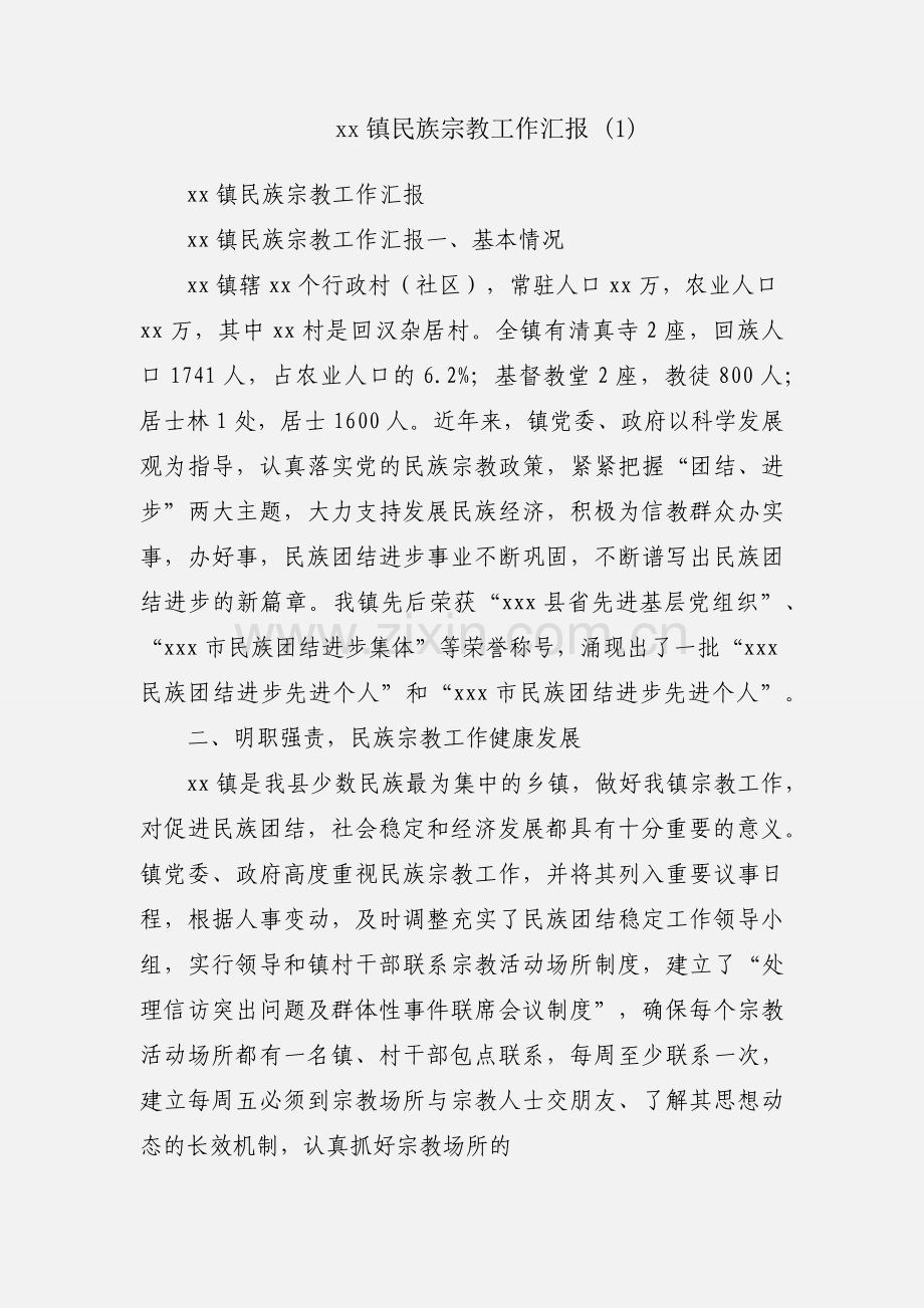 xx镇民族宗教工作汇报 (1).docx_第1页