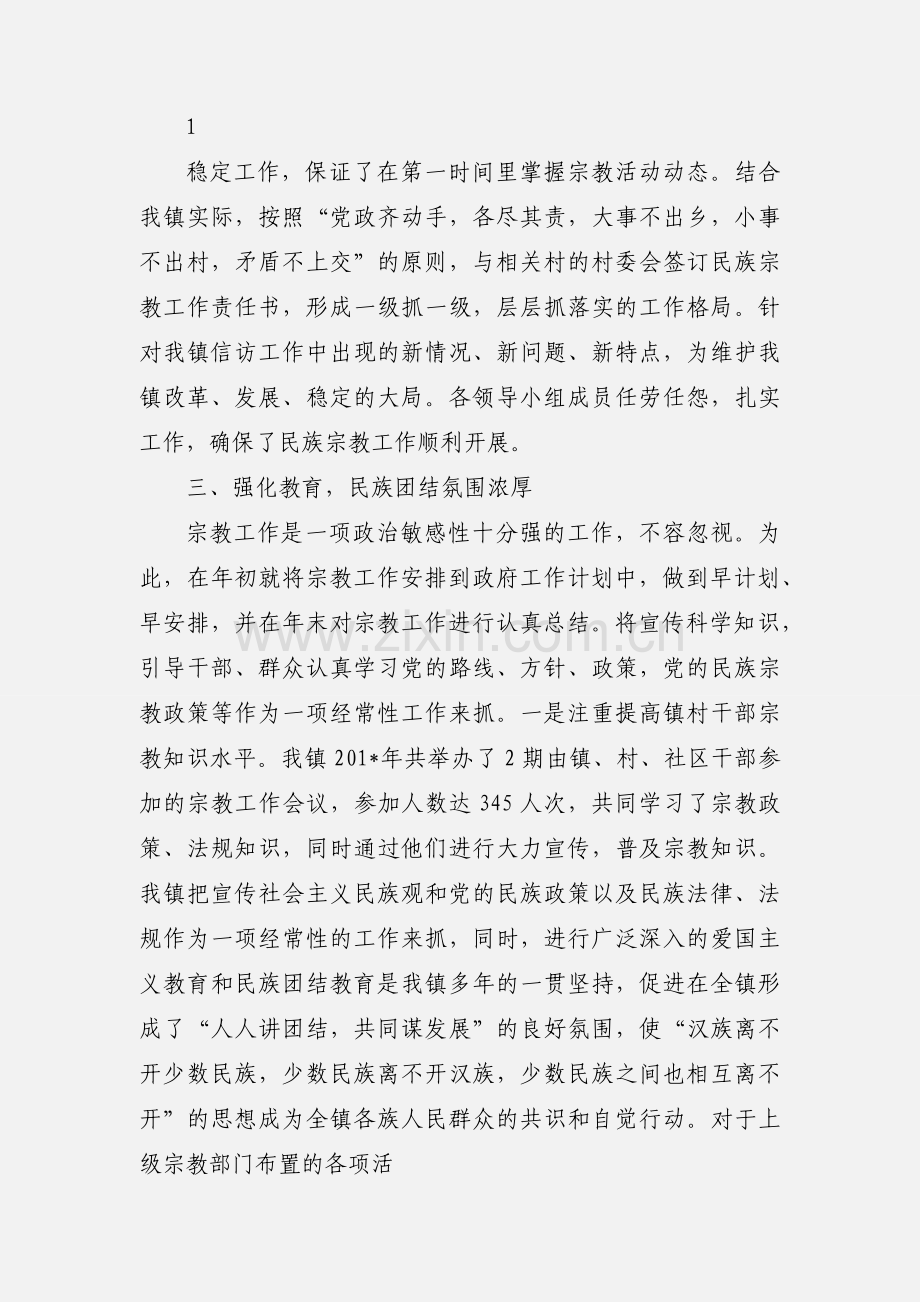 xx镇民族宗教工作汇报 (1).docx_第2页