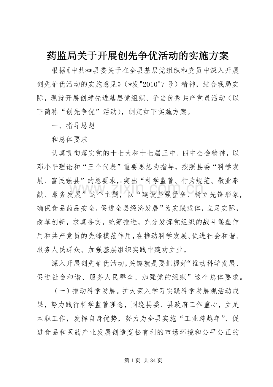 药监局关于开展创先争优活动的方案.docx_第1页