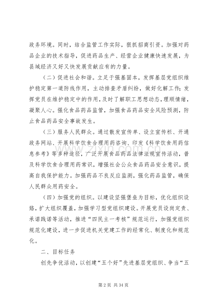 药监局关于开展创先争优活动的方案.docx_第2页