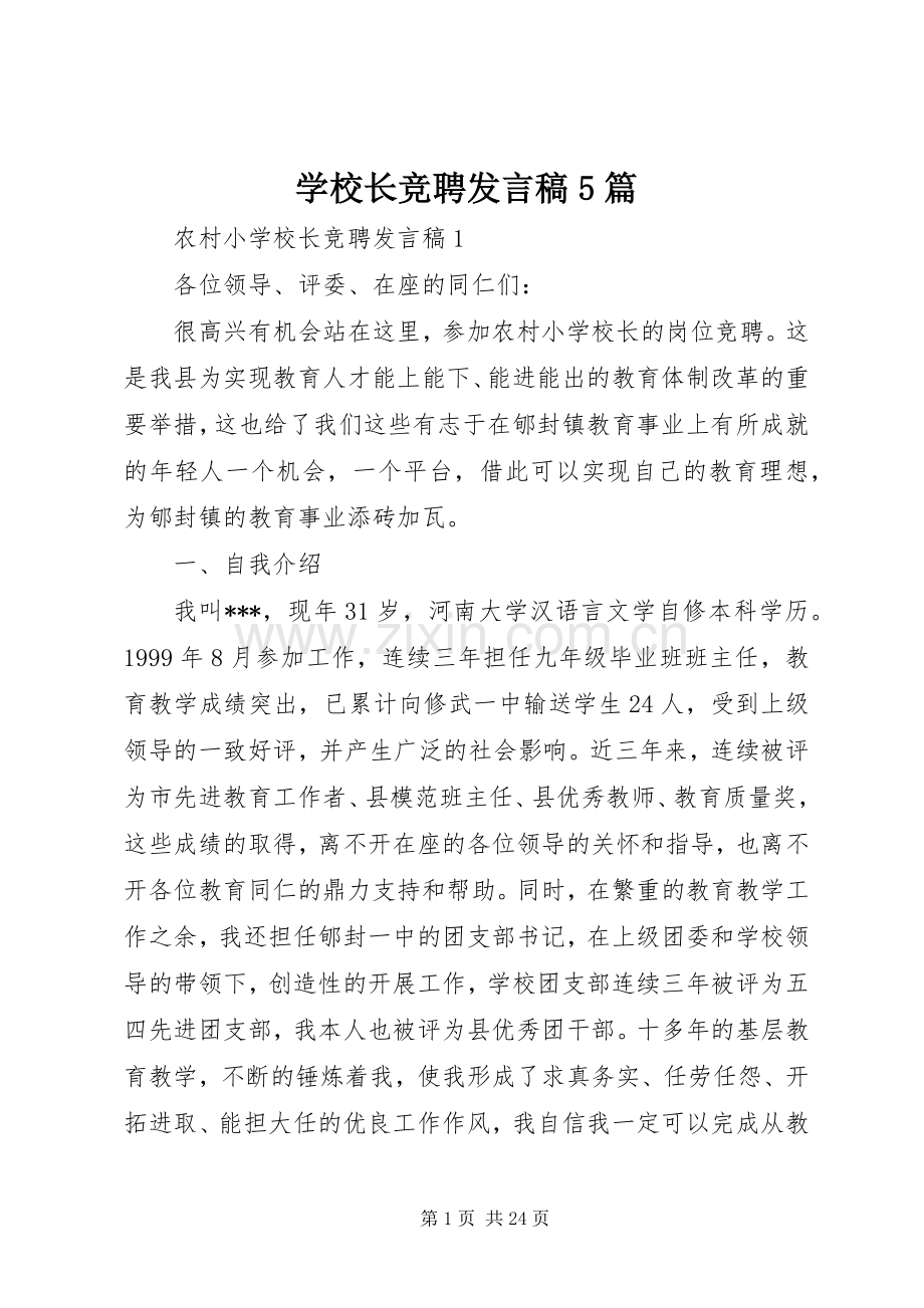 学校长竞聘发言稿范文5篇.docx_第1页