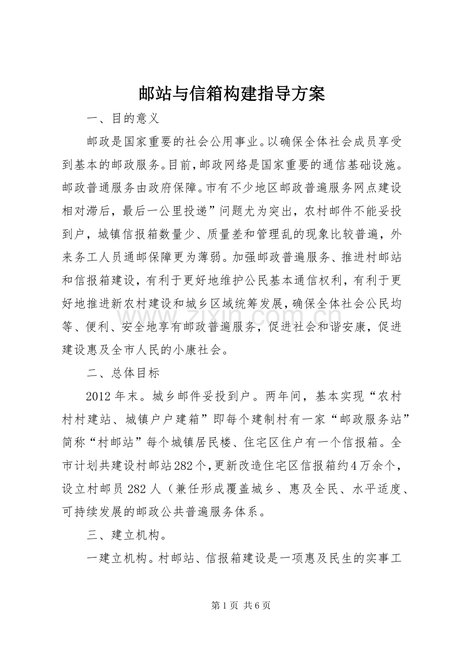 邮站与信箱构建指导实施方案.docx_第1页