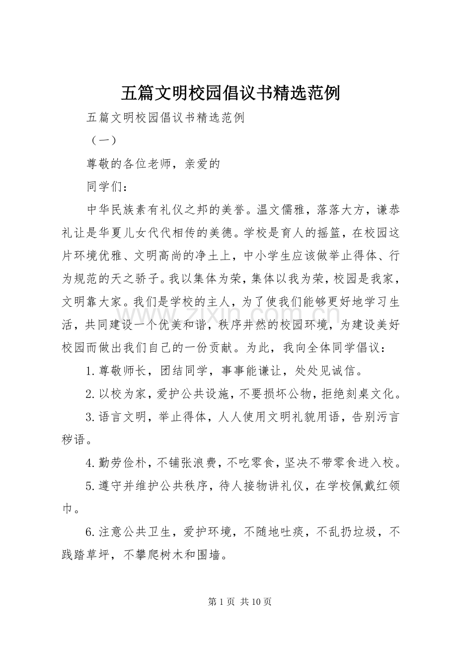 五篇文明校园倡议书范例.docx_第1页