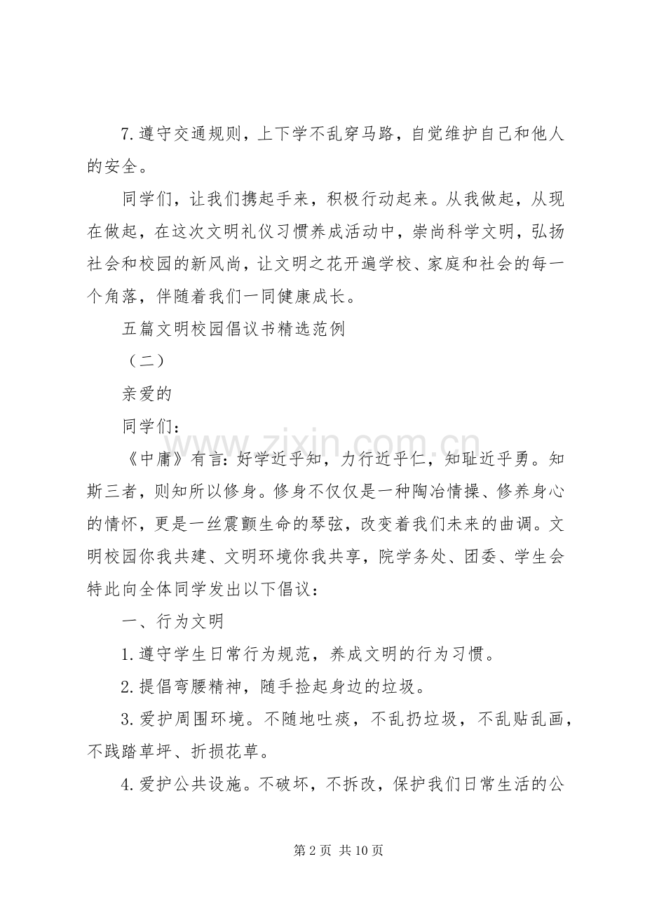 五篇文明校园倡议书范例.docx_第2页