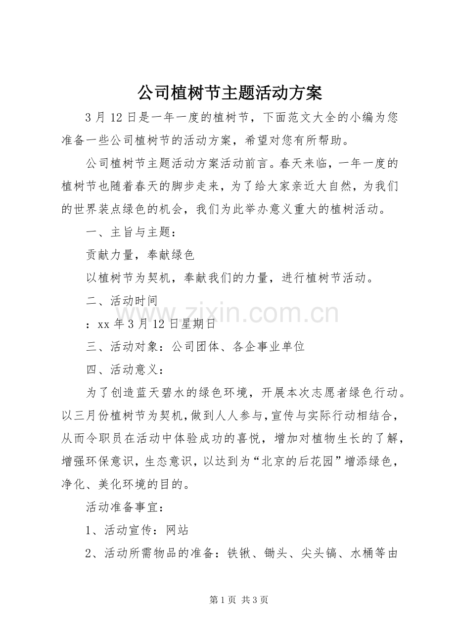 公司植树节主题活动实施方案.docx_第1页