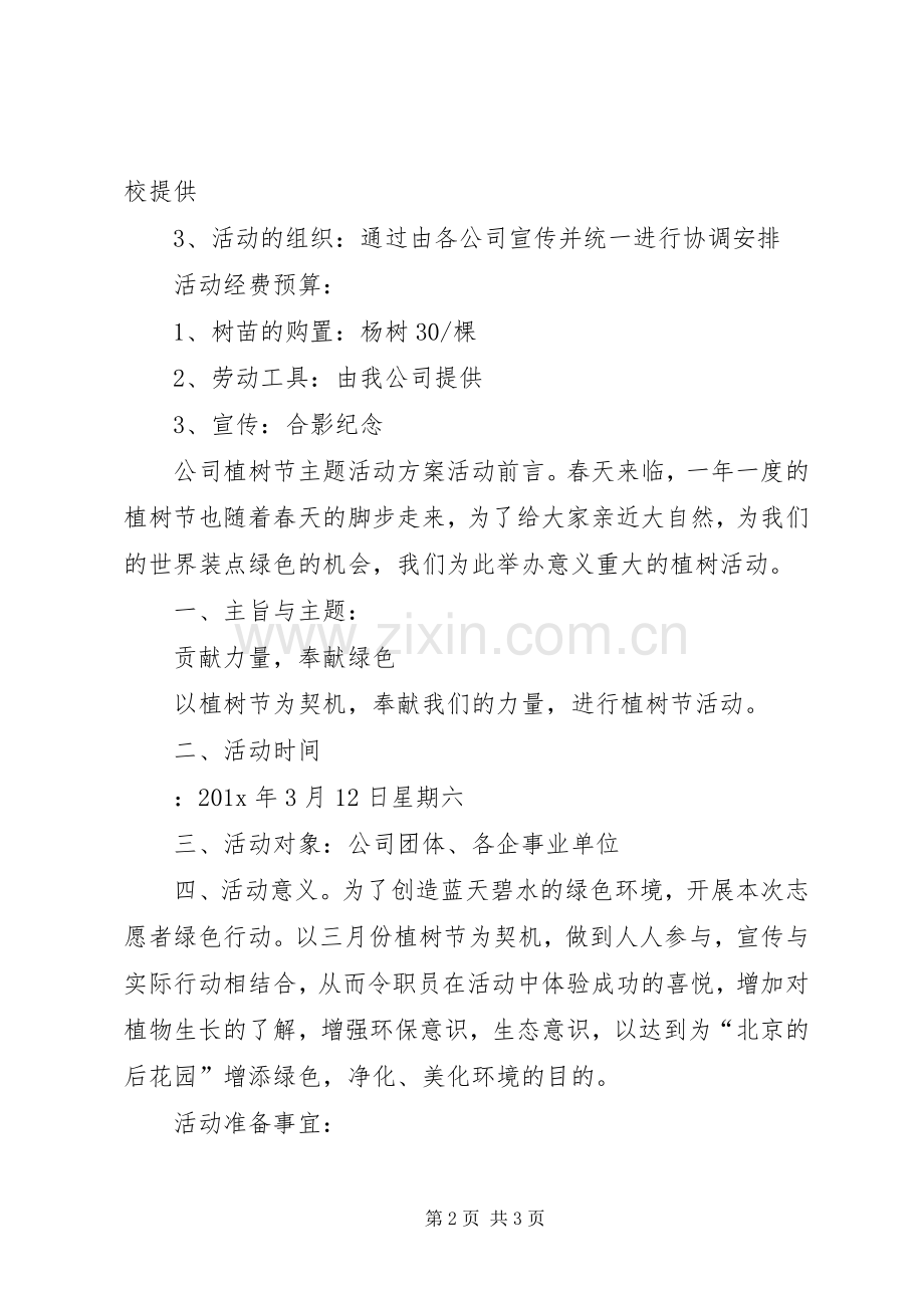 公司植树节主题活动实施方案.docx_第2页