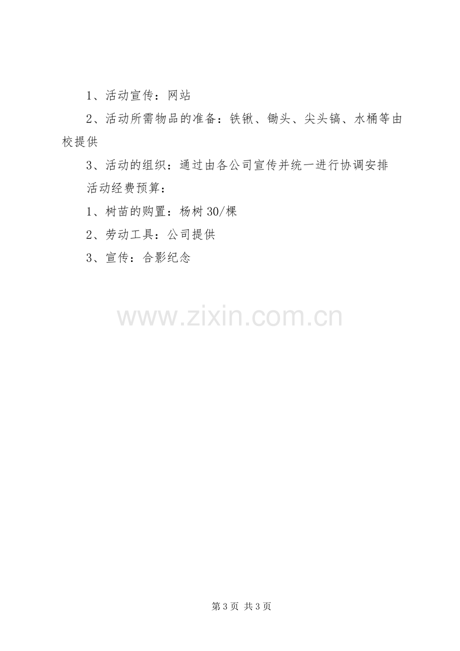 公司植树节主题活动实施方案.docx_第3页