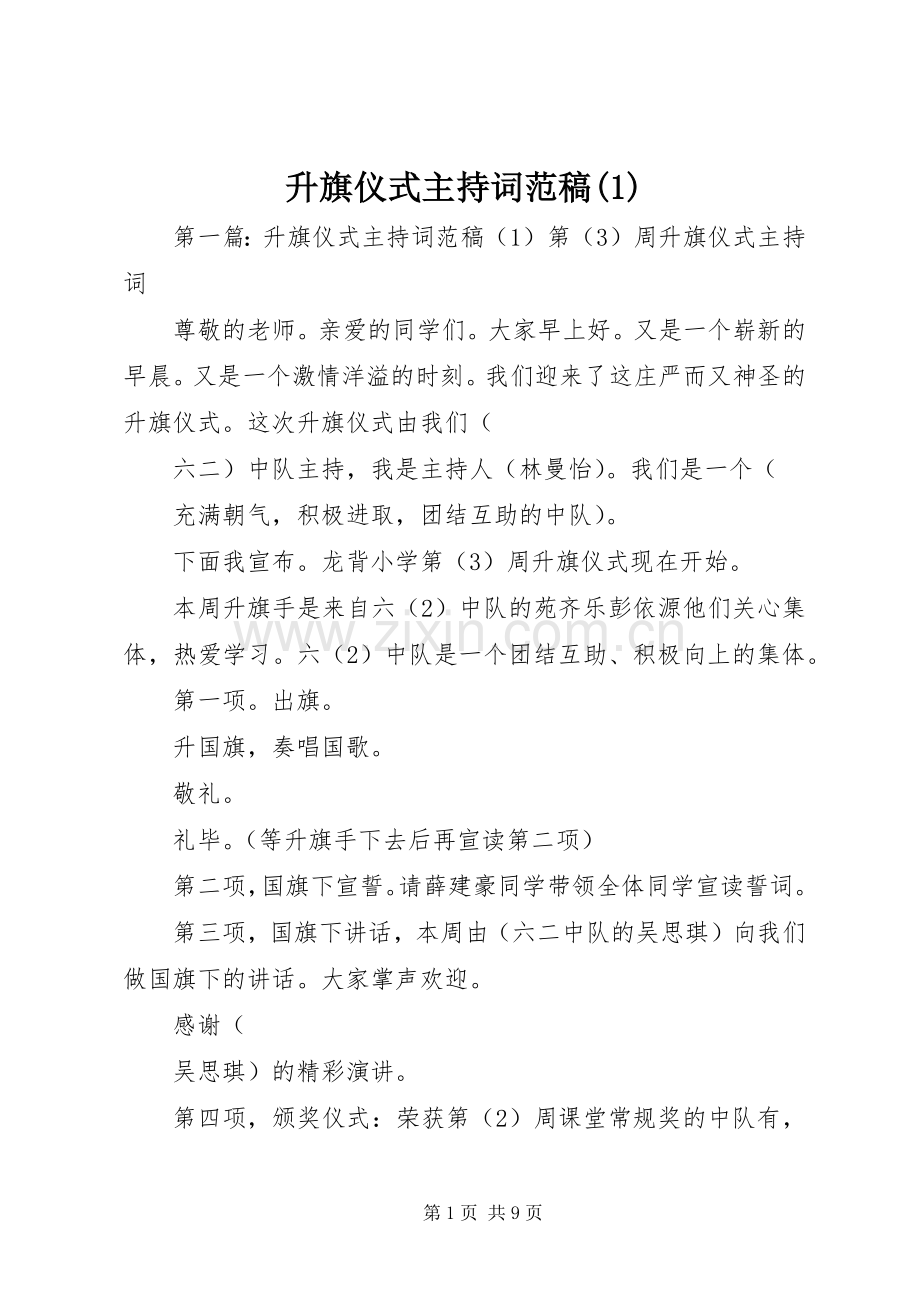 升旗仪式主持稿范文范稿(1).docx_第1页