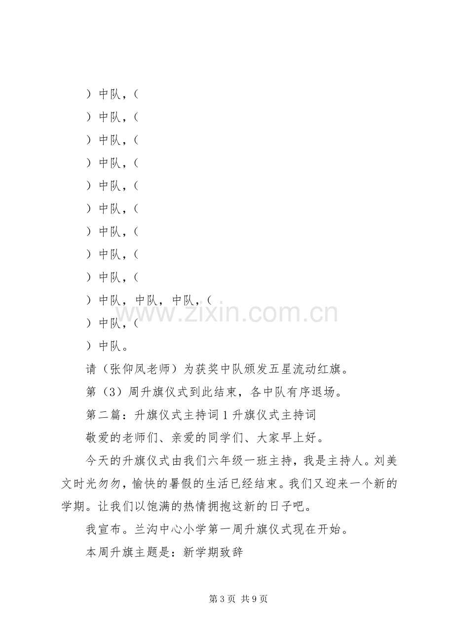 升旗仪式主持稿范文范稿(1).docx_第3页