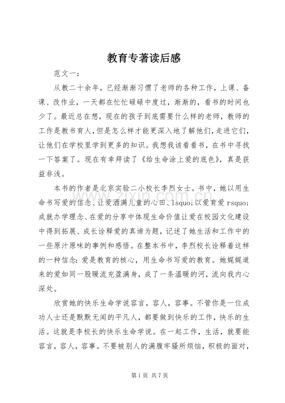 教育专著读后感(2).docx_第1页