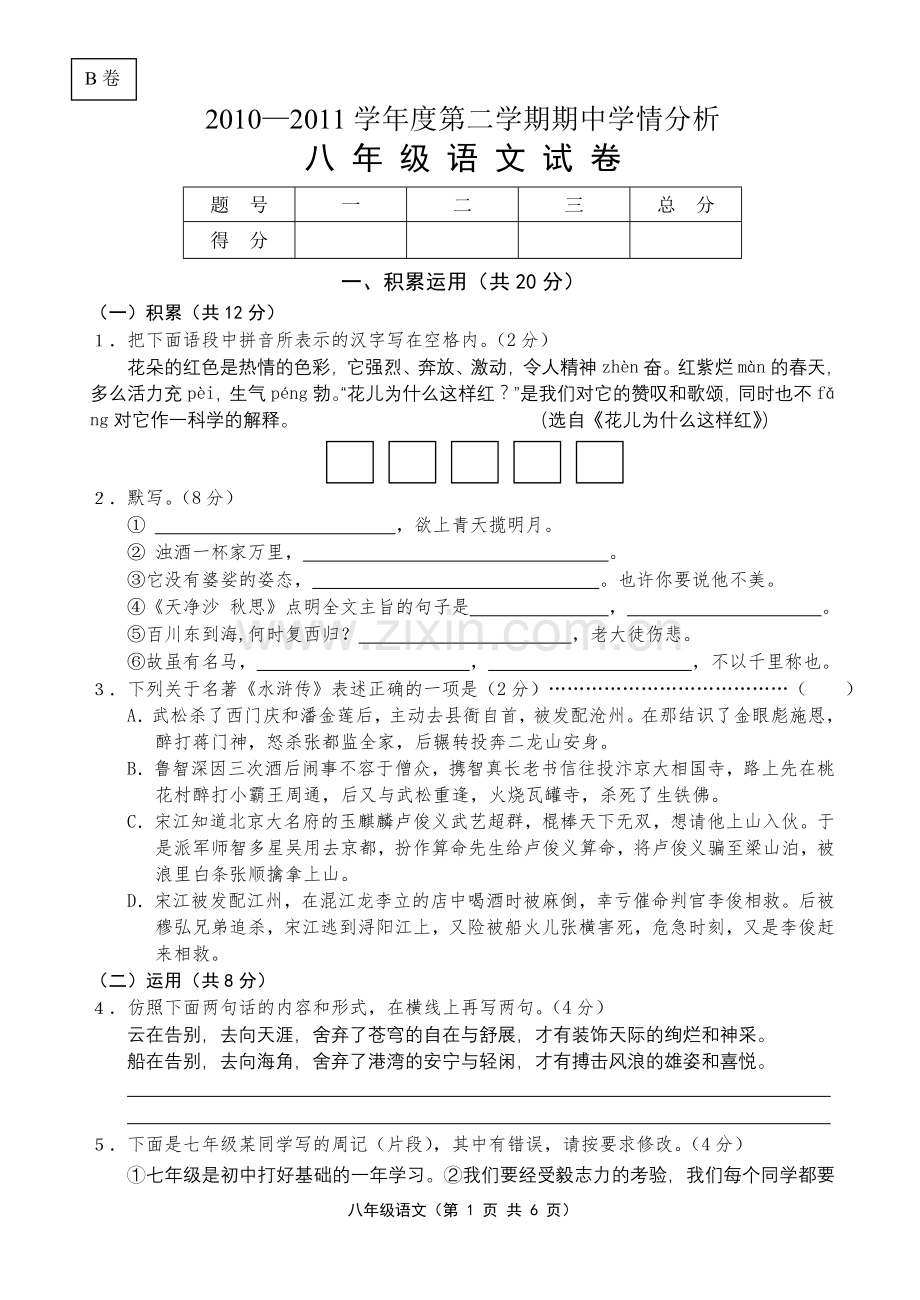 2010—2011学年度第二学期期中学情分析八年级语文试卷.doc_第1页