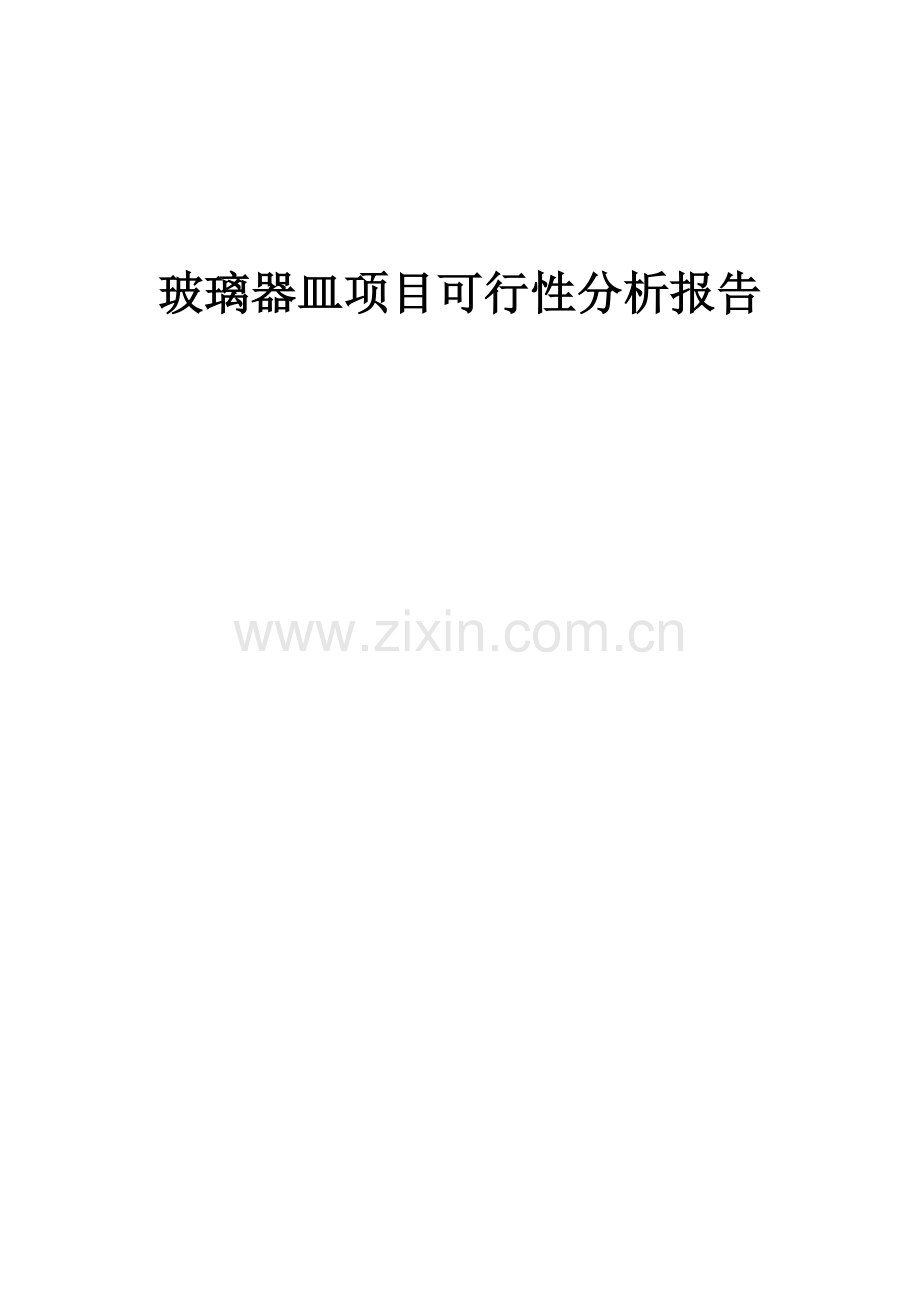 玻璃器皿项目可行性分析报告.docx_第1页