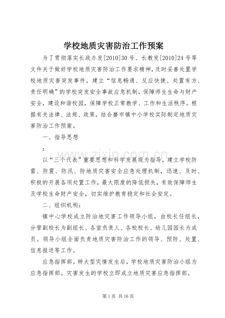 学校地质灾害防治工作应急预案.docx_第1页