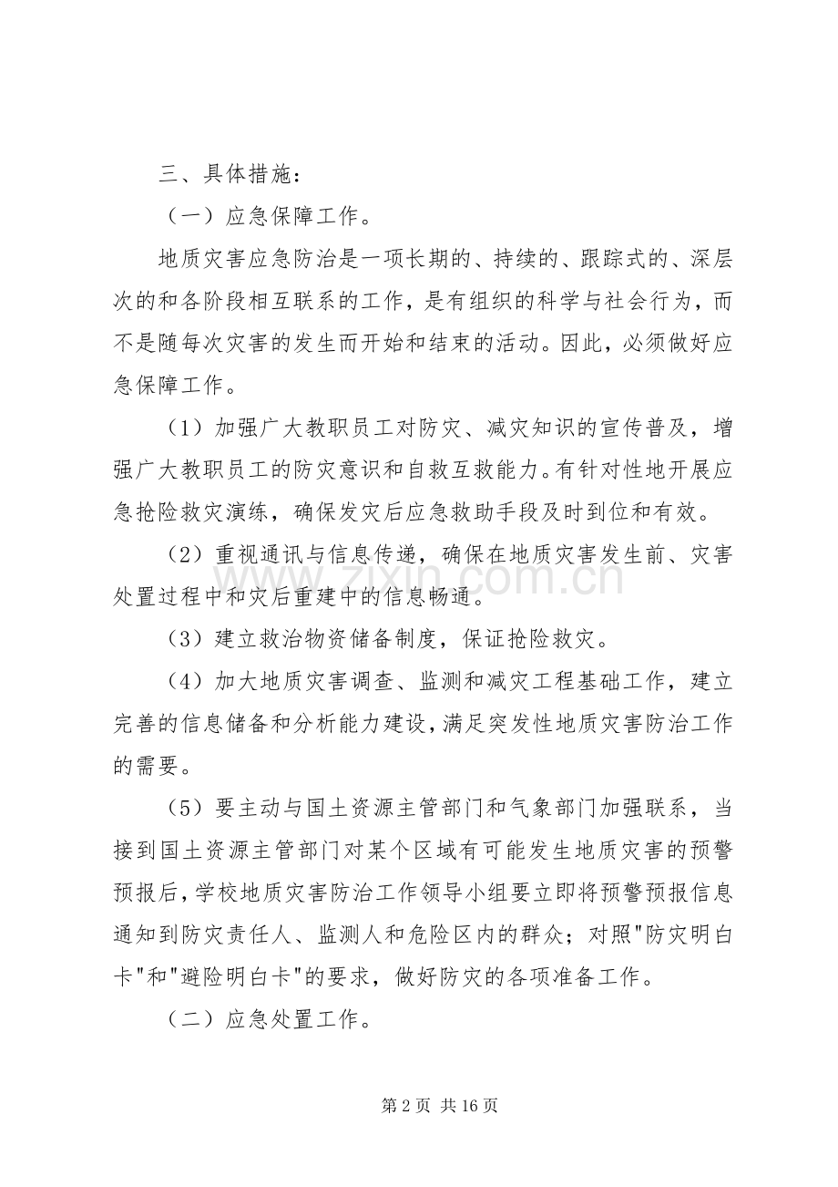 学校地质灾害防治工作应急预案.docx_第2页