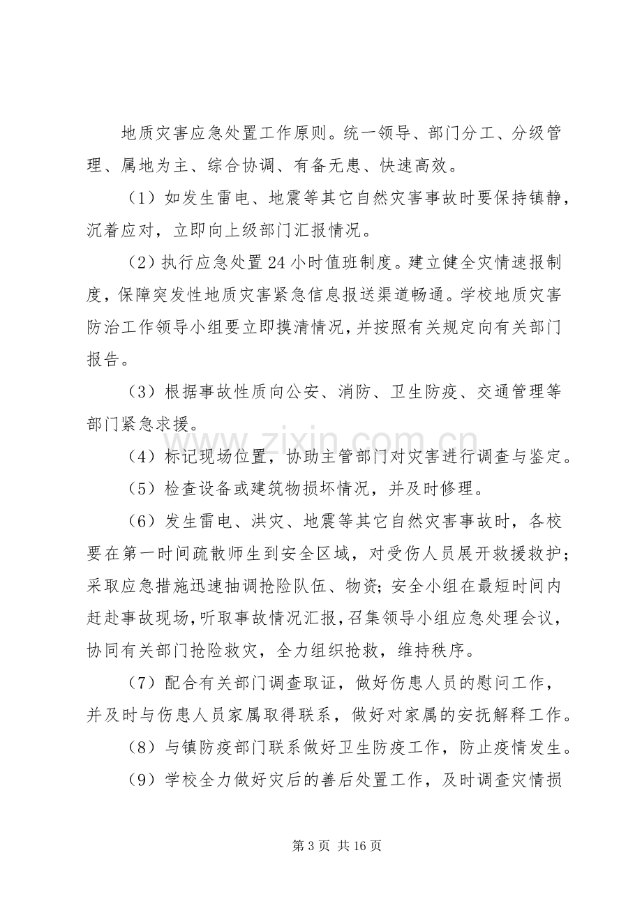 学校地质灾害防治工作应急预案.docx_第3页