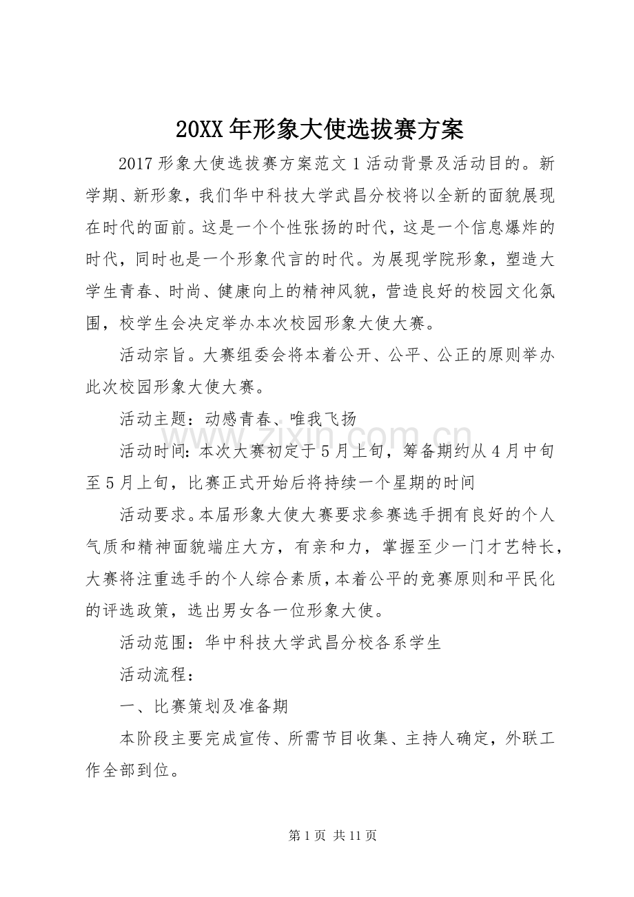 XX年形象大使选拔赛实施方案.docx_第1页