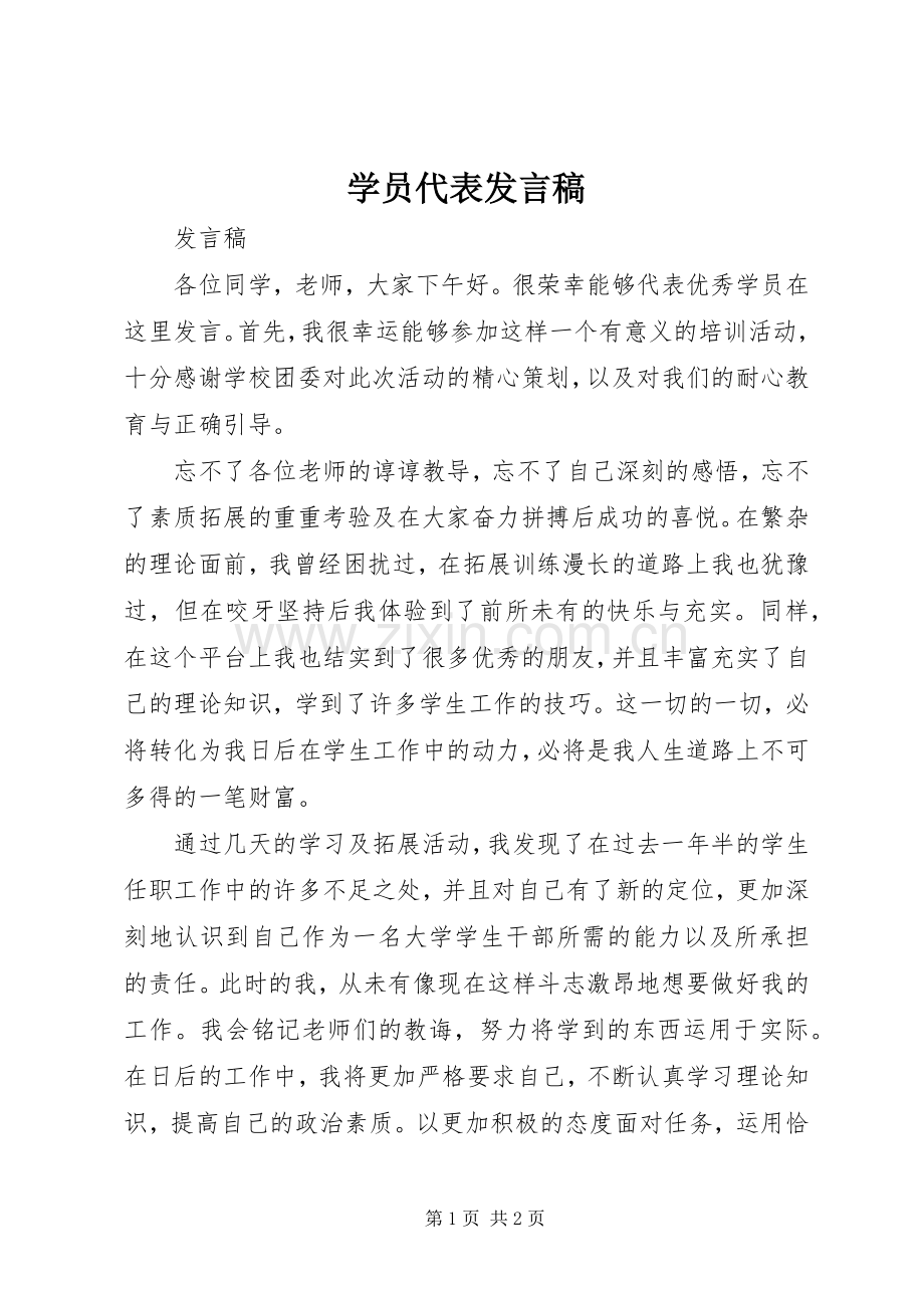 学员代表发言_1.docx_第1页