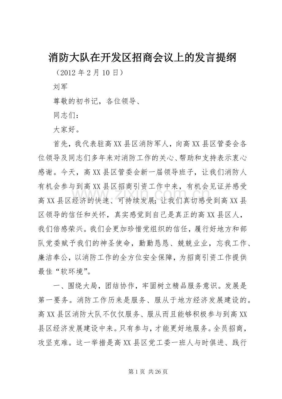 消防大队在开发区招商会议上的发言提纲.docx_第1页