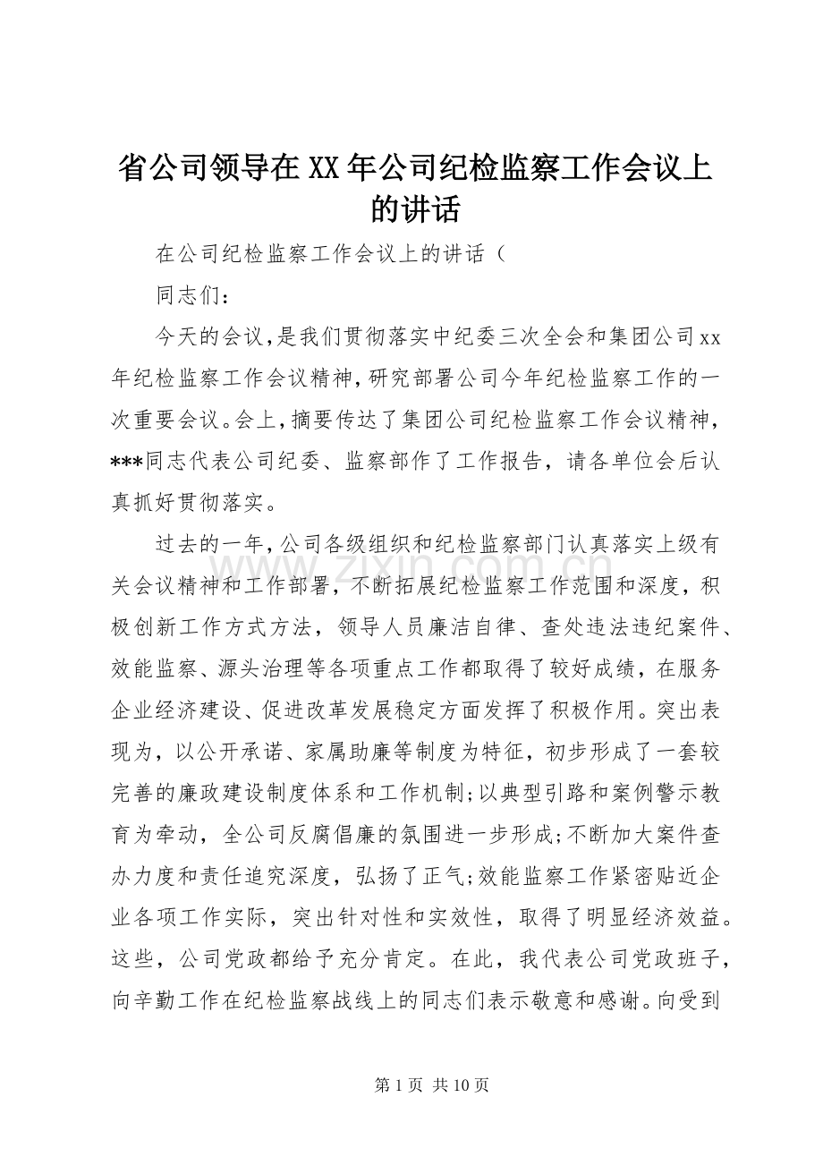 省公司领导在XX年公司纪检监察工作会议上的讲话.docx_第1页