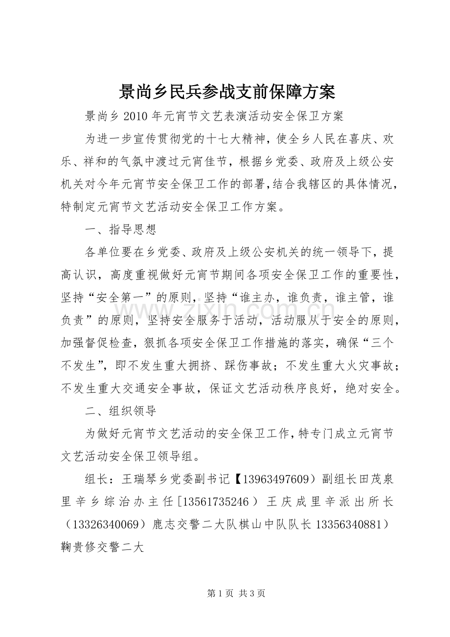 景尚乡民兵参战支前保障实施方案 .docx_第1页