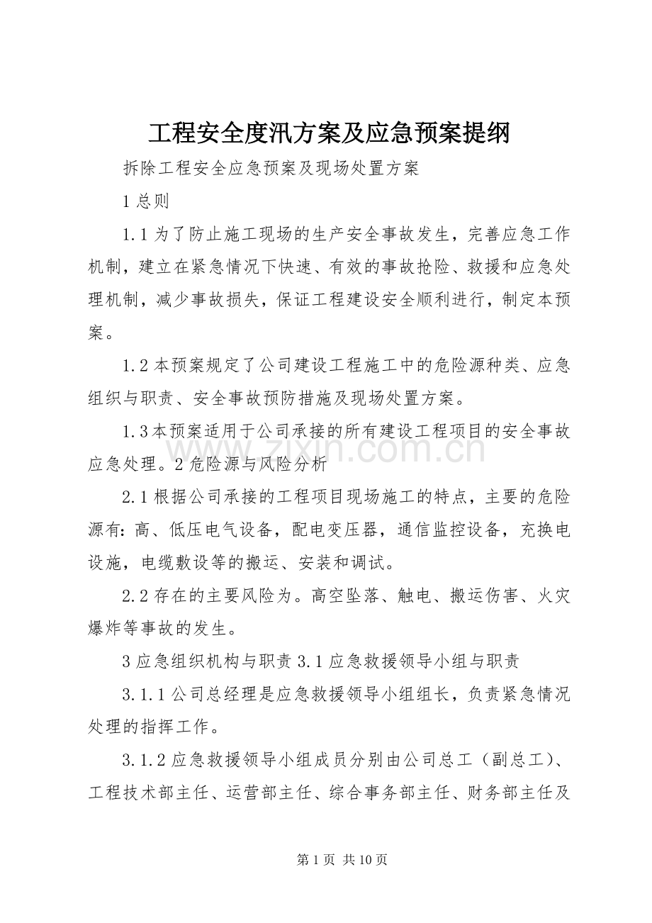 工程安全度汛方案及应急处理预案提纲 .docx_第1页