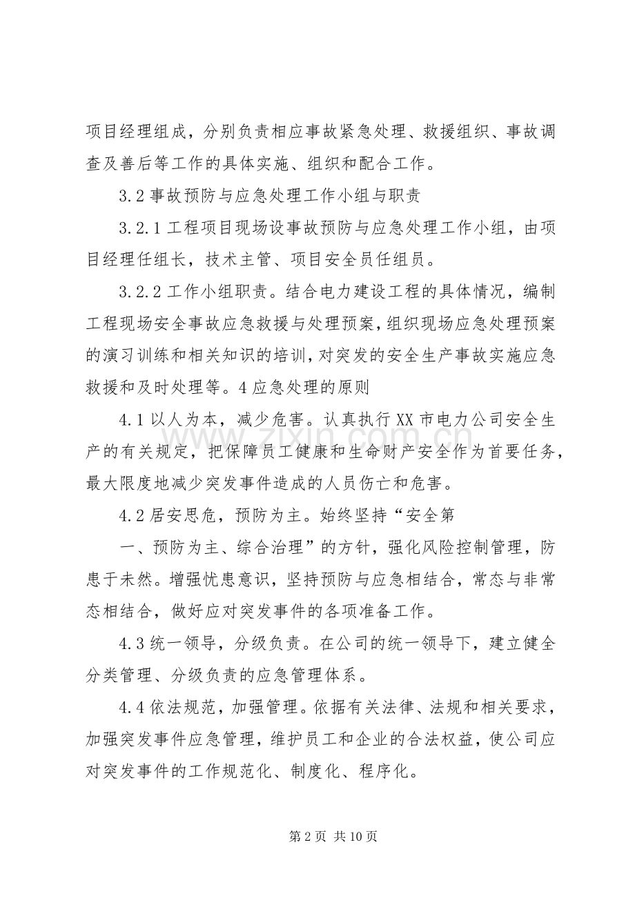 工程安全度汛方案及应急处理预案提纲 .docx_第2页