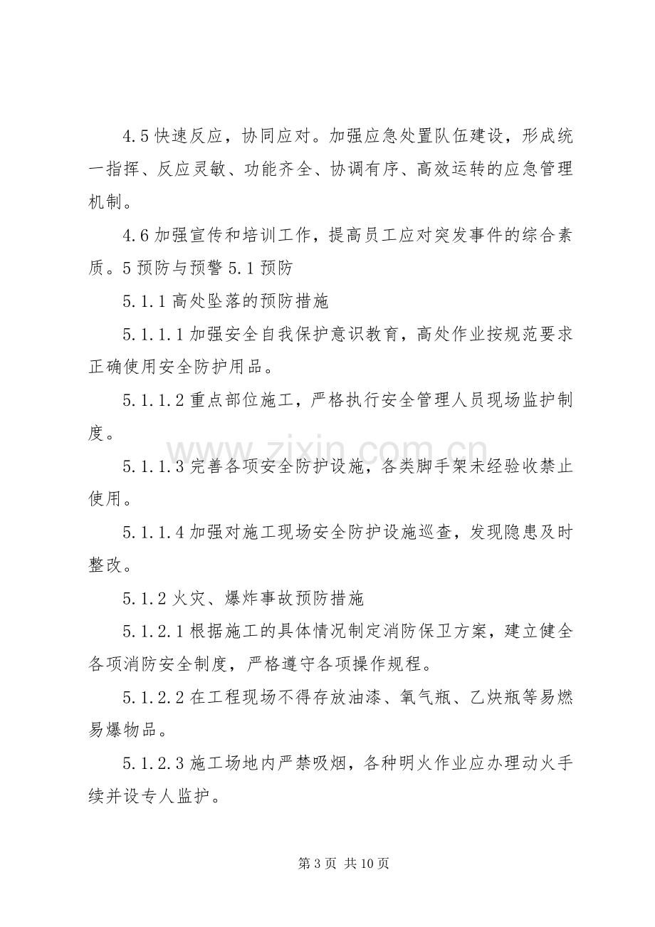 工程安全度汛方案及应急处理预案提纲 .docx_第3页