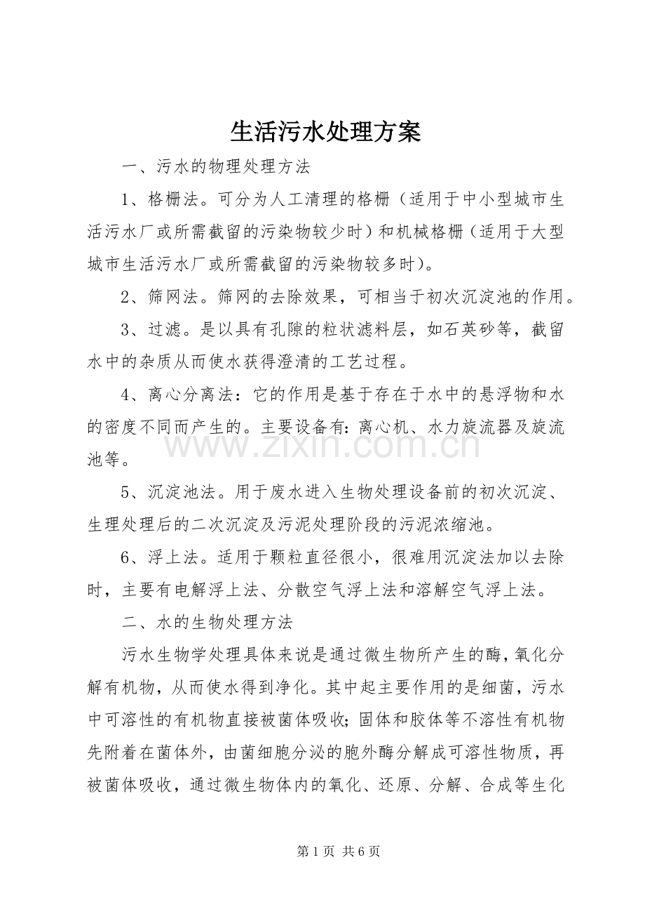 生活污水处理实施方案.docx_第1页