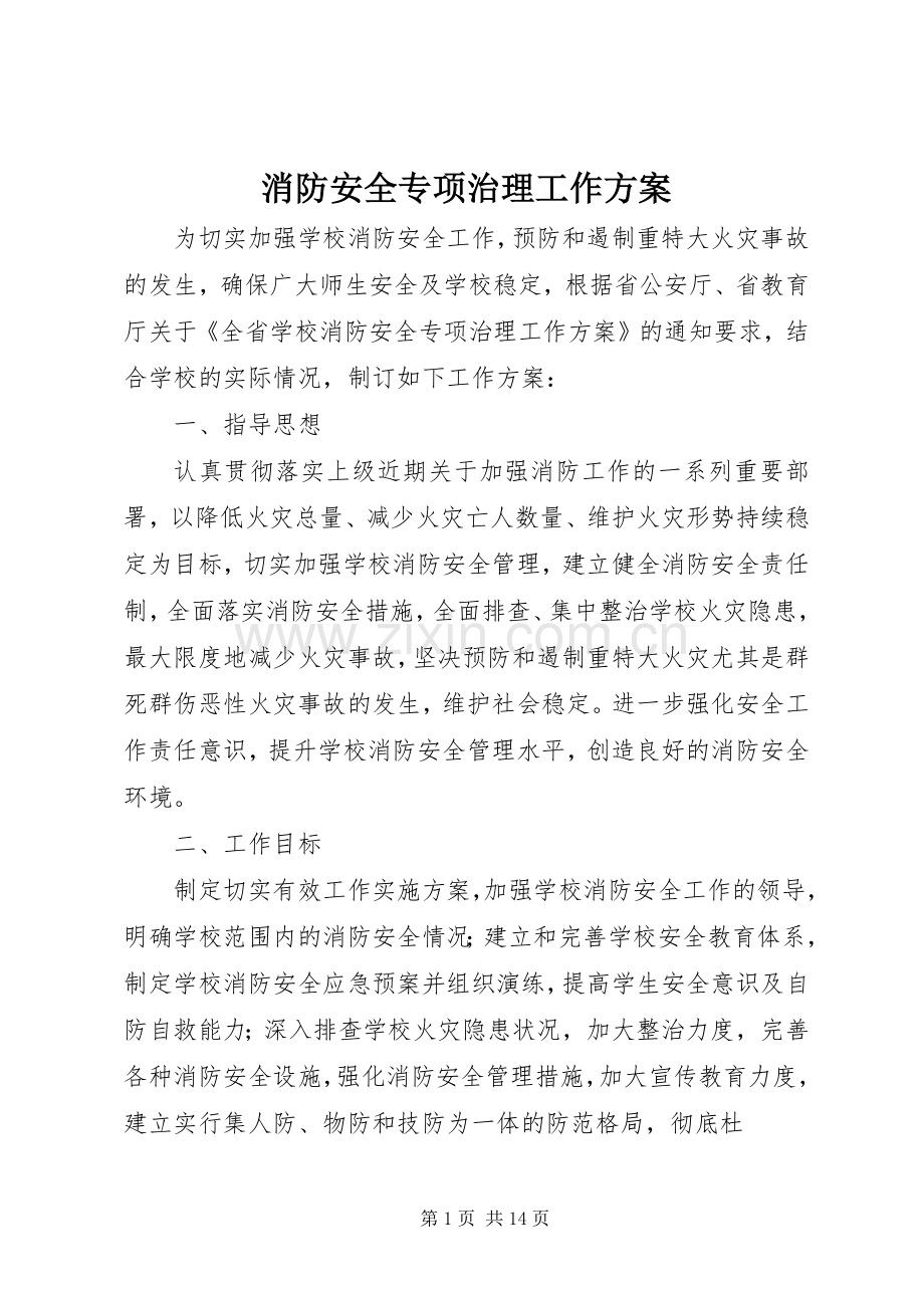 消防安全专项治理工作实施方案.docx_第1页