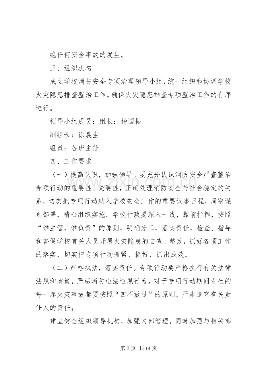 消防安全专项治理工作实施方案.docx_第2页