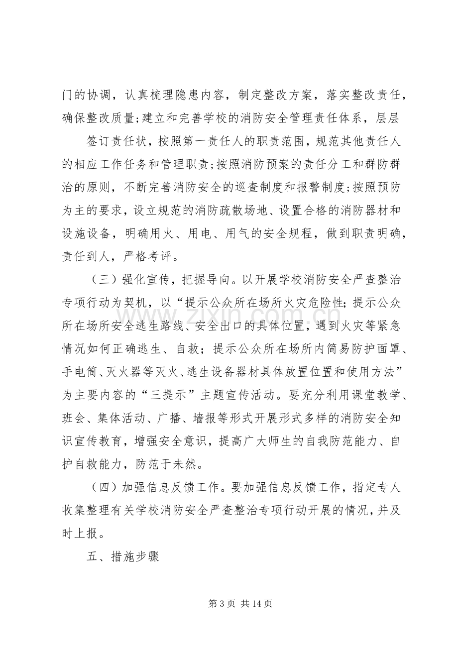 消防安全专项治理工作实施方案.docx_第3页