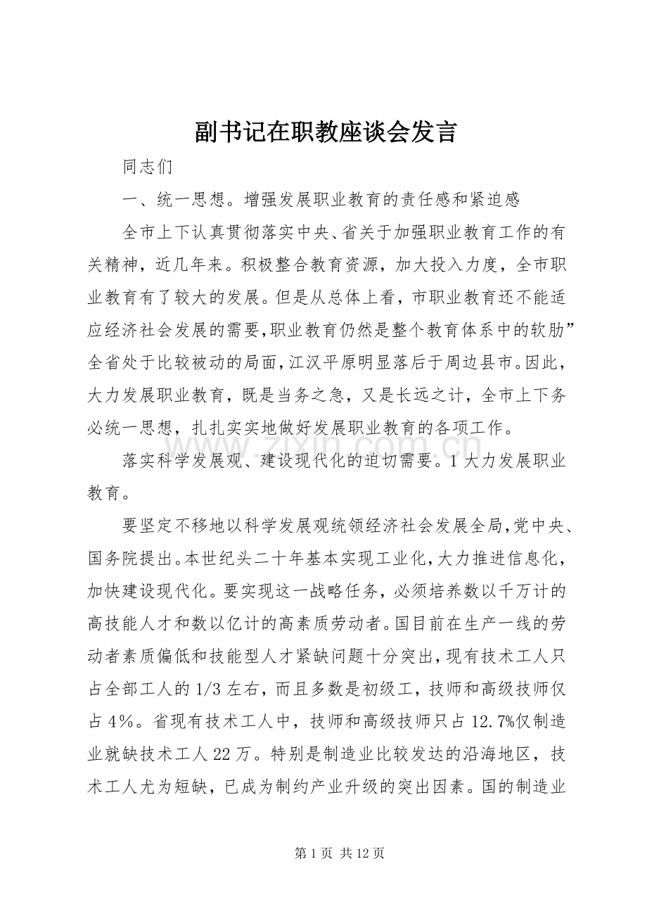 副书记在职教座谈会发言稿.docx_第1页