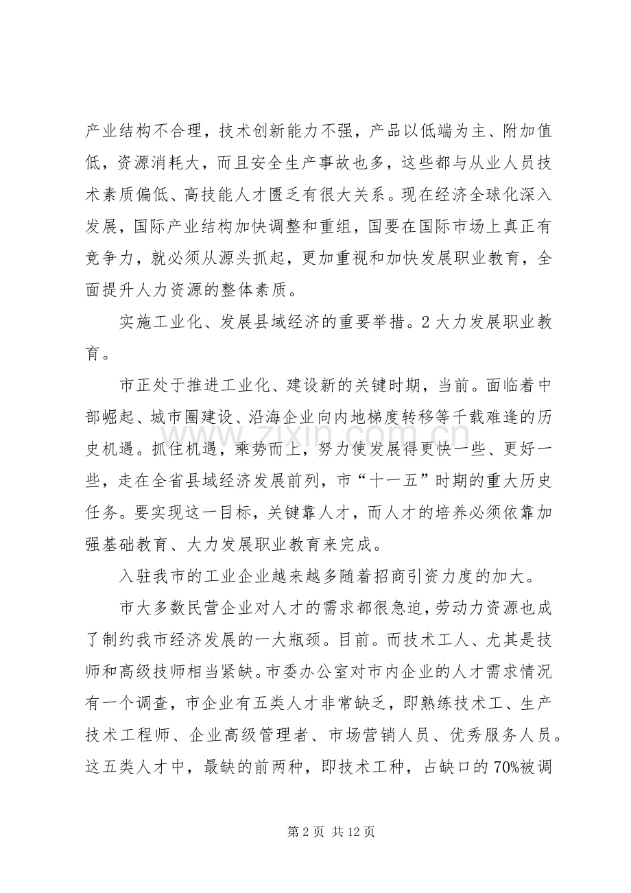 副书记在职教座谈会发言稿.docx_第2页