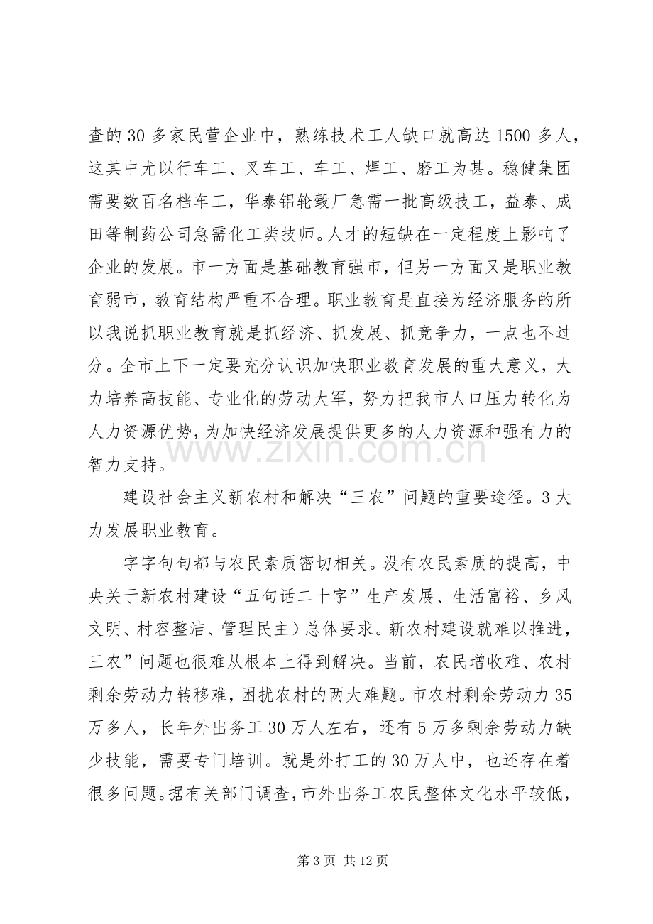 副书记在职教座谈会发言稿.docx_第3页