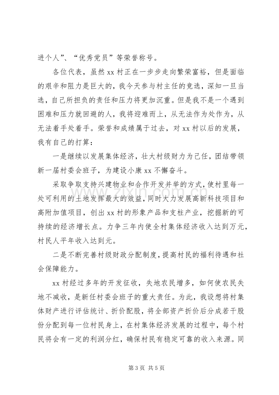 关于村主任竞职优秀演说.docx_第3页