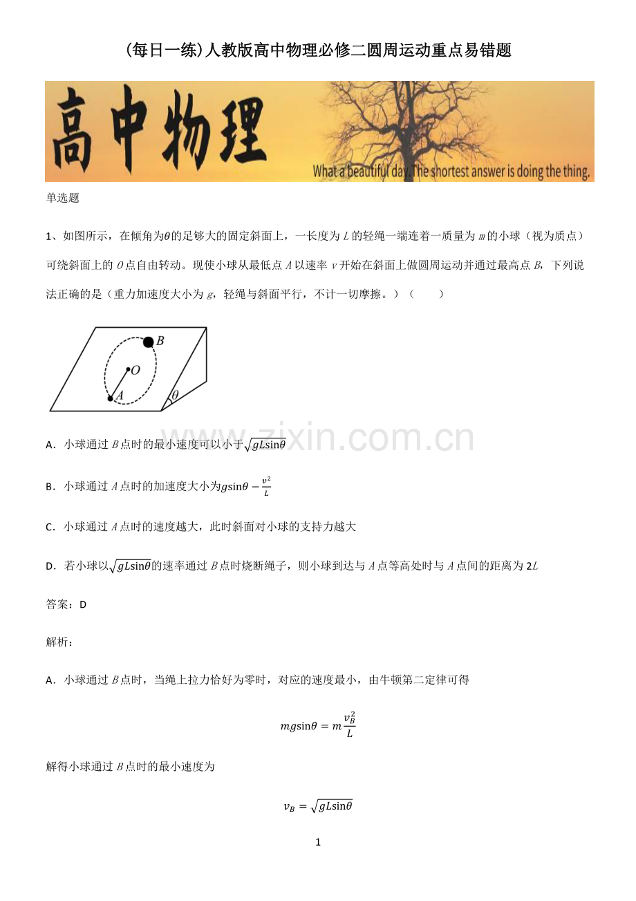 人教版高中物理必修二圆周运动重点易错题.pdf_第1页