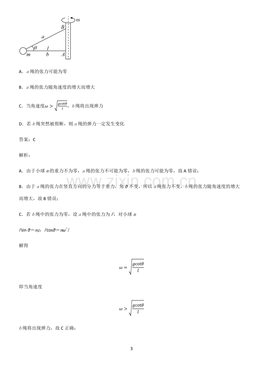 人教版高中物理必修二圆周运动重点易错题.pdf_第3页