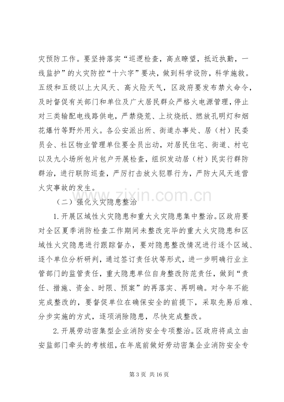 全区冬春火灾防控工作实施方案.docx_第3页