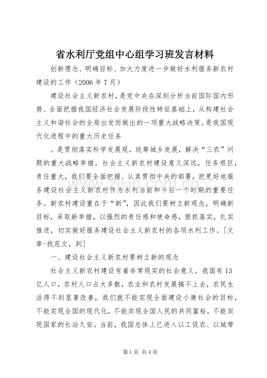 省水利厅党组中心组学习班发言材料致辞.docx_第1页