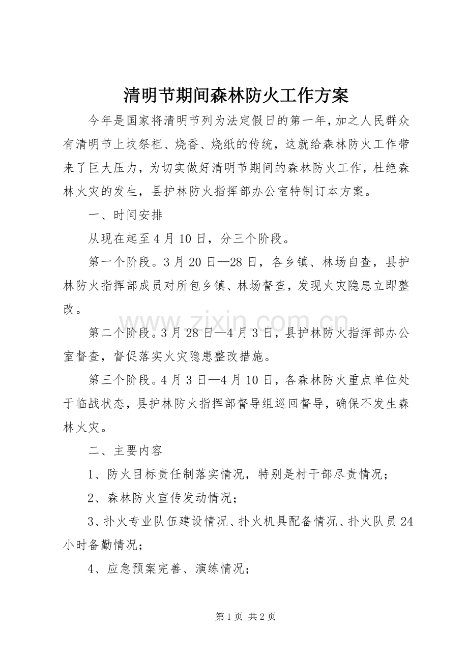 清明节期间森林防火工作实施方案 .docx_第1页