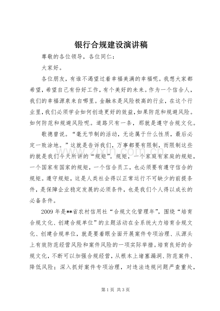 银行合规建设演讲稿.docx_第1页