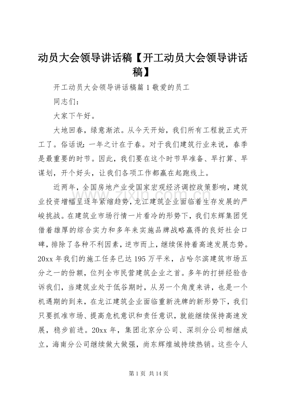 动员大会领导讲话稿【开工动员大会领导讲话稿】.docx_第1页